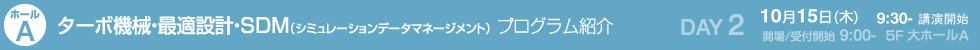 ターボ機械・最適設計・SDM（シミュレーションデータマネージメント） プログラム