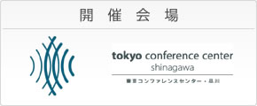 開催会場：東京コンファレンスセンター