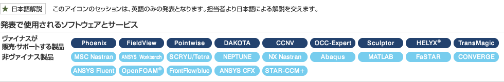 発表で使用されるソフトウェアとサービス　※五十音順