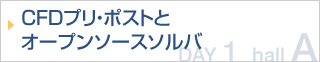 CFDプリ・ポストとオープンソースソルバ