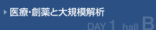 医療・創薬と大規模解析