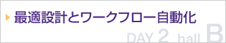 最適設計とワークフロー自動化（航空宇宙・重工業・自動車機器）