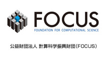 公益財団法人 計算科学振興財団（FOCUS）