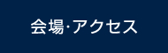 会場・アクセス