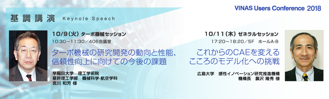 基調講演 - 早稲田大学　理工学術院　基幹理工学部　機械科学・航空学科　宮川 和芳 様/広島大学　感性イノベーション研究推進機構 機構長　農沢 隆秀 様