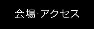 会場・アクセス