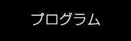 プログラム