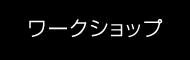 ワークショップ