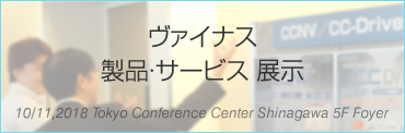 ヴァイナス製品・サービス 展示