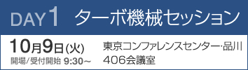 DAY1 ターボ機械セッション