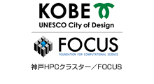 神戸HPCクラスター／FOCUS