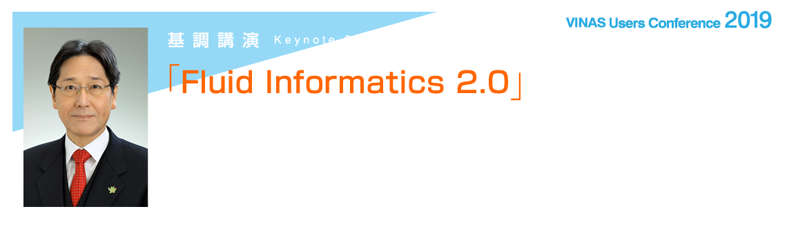 基調講演-東北大学流体科学研究所　所長・教授／工学博士　大林 茂 様