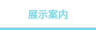 展示案内