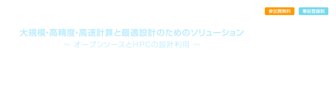 VINAS Online Users Conference 2020 - 大規模・高精度・高速計算と最適設計のためのソリューション  ～オープンソースとHPCの設計利用～
