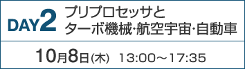 DAY2：プリプロセッサとターボ機械・航空宇宙・自動車