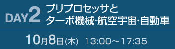 DAY2：プリプロセッサとターボ機械・航空宇宙・自動車