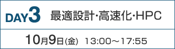 DAY3：最適設計・高速化・HPC