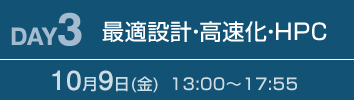 DAY3：最適設計・高速化・HPC