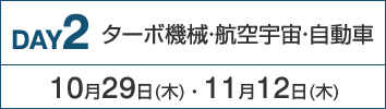 DAY2：ターボ機械・航空宇宙・自動車