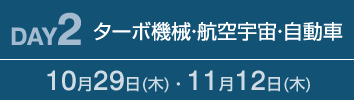 DAY2：ターボ機械・航空宇宙・自動車