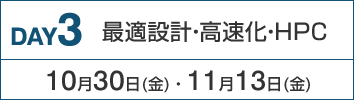 DAY3：最適設計・高速化・HPC