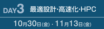 DAY3：最適設計・高速化・HPC