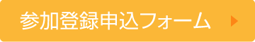 参加登録申込み