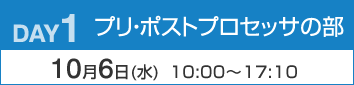 DAY1：プリ・ポストプロセッサの部