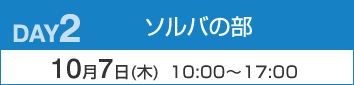 DAY2：ソルバの部