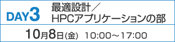 DAY3：最適設計／HPCアプリケーションの部