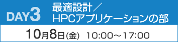 DAY3：最適設計／HPCアプリケーションの部