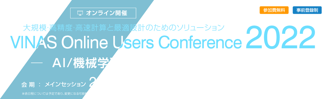 VINAS Online Users Conference 2022 - 大規模・高精度・高速計算と最適設計のためのソリューション ～ AI/機械学習によるシミュレーションの加速 ～