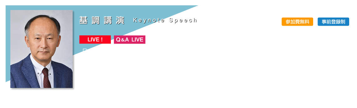 基調講演-東京大学　大学院工学系研究科　教授　工学博士　吉村 忍様