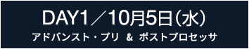 DAY1：プリ・ポストプロセッサの部