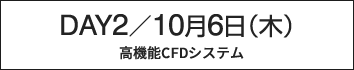 DAY2：ソルバの部