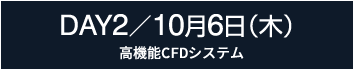 DAY2：ソルバの部