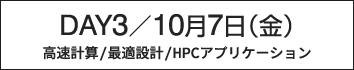 DAY3：最適設計／HPCアプリケーションの部