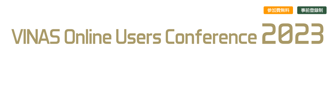 VINAS Online Users Conference 2023 - 大規模・高精度・高速計算と最適設計のためのソリューション ～ 極低温H2・CO2・超臨界流体利用とAIによるシミュレーションの加速 ～