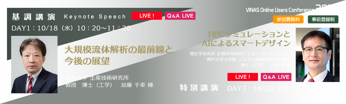 基調講演-東京大学 生産技術研究所　教授　博士（工学）　加藤 千幸 様/特別講演-理化学研究所　計算科学研究センター／神戸大学大学院　システム情報学研究科　チームリーダー／教授　博士（工学）　坪倉 誠 様