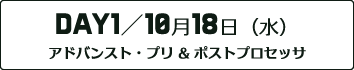 DAY1：アドバンスト・プリ&ポストプロセッサ