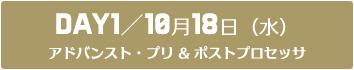 DAY1：アドバンスト・プリ&ポストプロセッサ