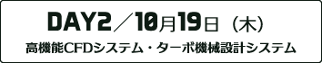 DAY2：高機能CFDシステム・ターボ機械設計システム