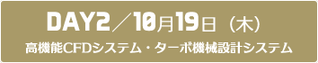 DAY2：高機能CFDシステム・ターボ機械設計システム