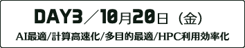 DAY3：AI最適/計算高速化/多目的最適/HPC利用効率化