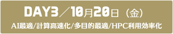 DAY3：AI最適/計算高速化/多目的最適/HPC利用効率化