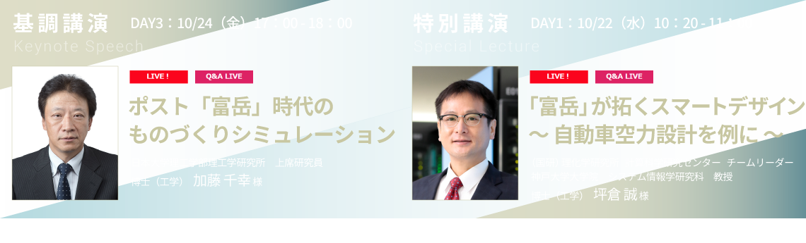 基調講演-日本大学理工学部理工学研究所　上席研究員　博士（工学）　加藤 千幸 様
/特別講演-理化学研究所　計算科学研究センター／神戸大学大学院　システム情報学研究科　チームリーダー／教授　博士（工学）　坪倉 誠 様