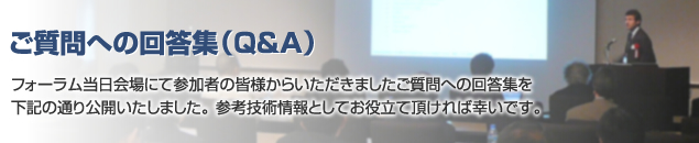 ご質問への回答集（Q&A)