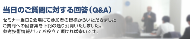 ご質問への回答集（Q&A)