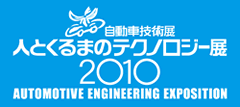 人とくるまのテクノロジー展2010