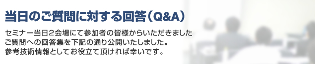 ご質問への回答集（Q&A)